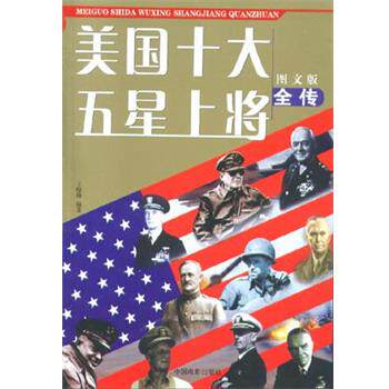 【正版书】 美国十大五星上将全传 王晓梅 中国电影出版社