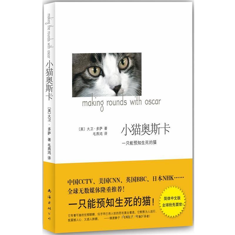 【正版书】 小猫奥斯卡 (美)多萨 著,毛燕鸿 译 南海出版公司