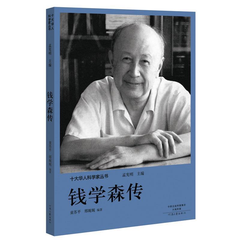 【正版书】 十大华人科学家丛书:钱学森传 孟宪明 河南文艺出版社
