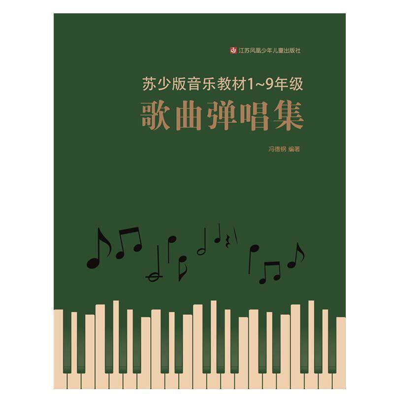 【正版书】 歌曲弹唱集 冯德钢 江苏凤凰少年儿童出版社
