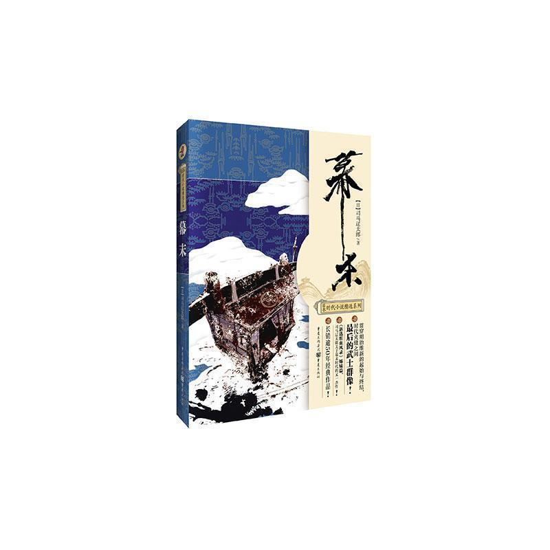 【正版书】 幕末 司马辽太郎 著,尹蕾 等译 重庆出版社