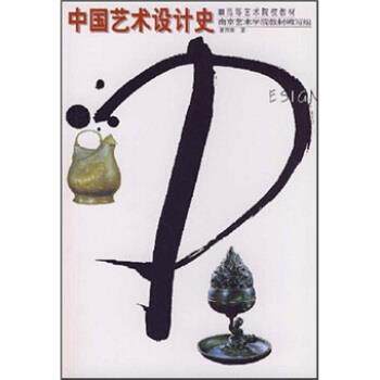 【正版书】 中国艺术设计史 夏燕靖 著 辽宁美术出版社