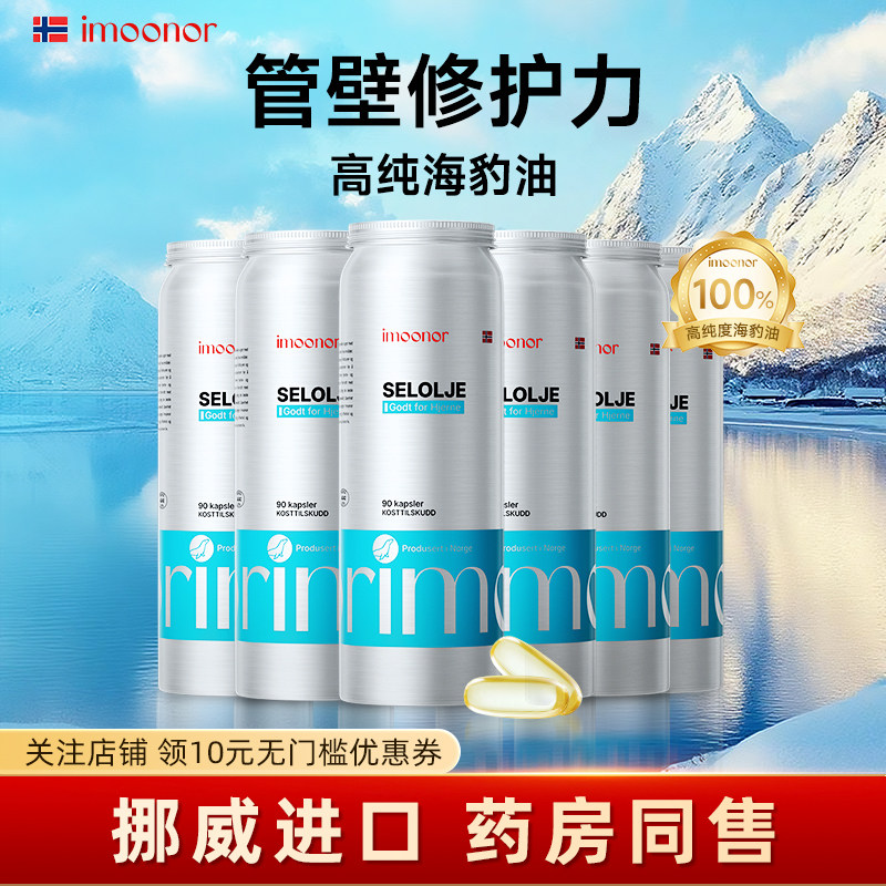 挪威imoonor进口北极高纯海豹油心血管深海鱼油升级90粒*6