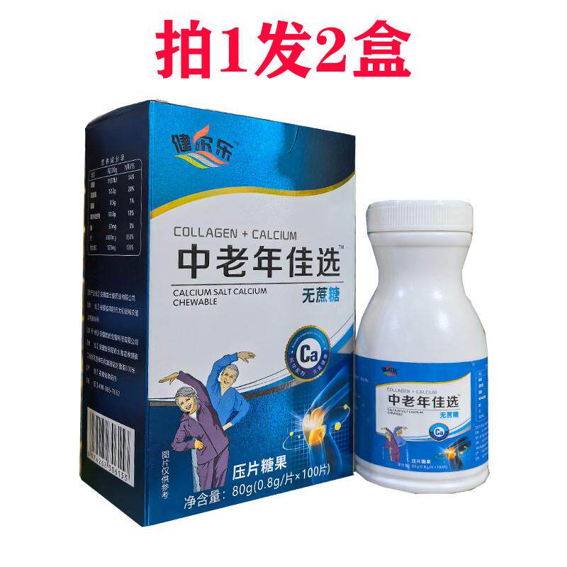 【拍1发2盒】健尔乐中老年佳选无蔗糖型钙片100片/盒