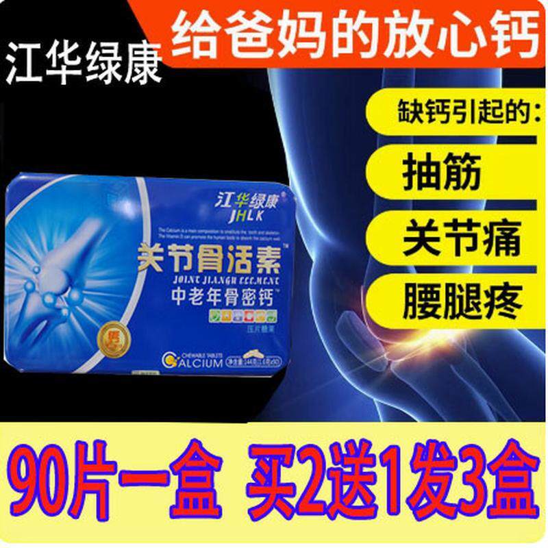 买2送1】江华绿康 关节骨活素中老年骨密高钙片 钙乳矿物盐90片