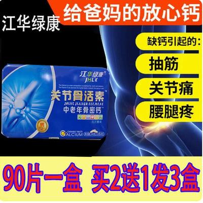 买2送1】江华绿康 关节骨活素中老年骨密高钙片 钙乳矿物盐90片