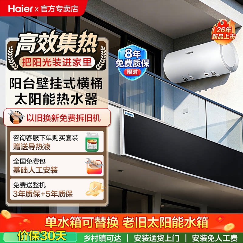 海尔横式太阳能热水器可替换旧水箱电加热一体家用阳台壁挂保温桶
