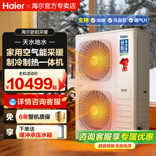 海尔空气能采暖制冷一体两联供