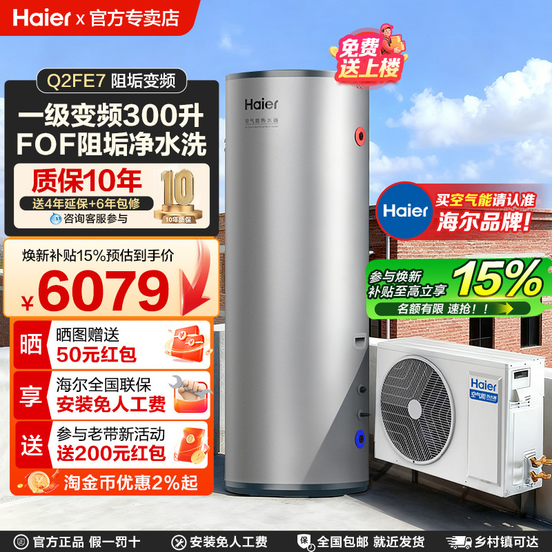 海尔家用空气能热水器300升空气源热泵全屋卫生间厨房热水Q2FE7