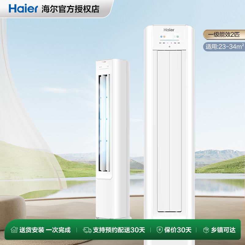 【国补8折】海尔空调净省电2匹新一级变频家用客厅立式柜机50E1