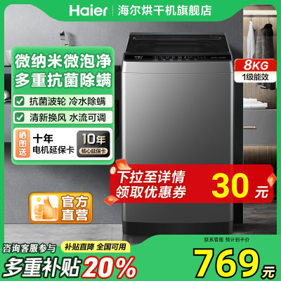 海尔8kg波轮洗衣机一级能效家用全自动大容量租房旗舰店官方正品