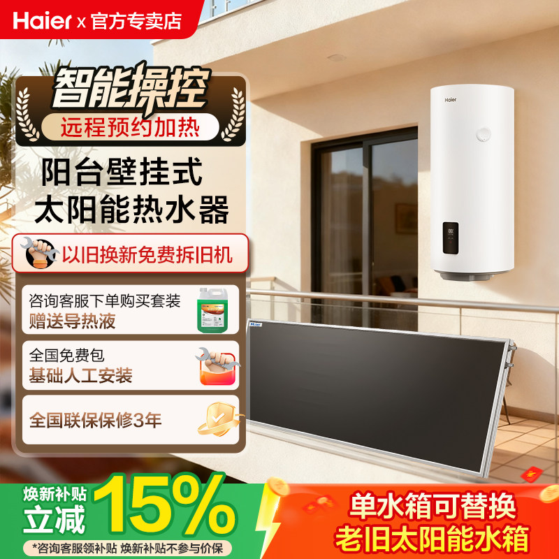 海尔太阳能热水器通用可替换旧水箱电加热一体家用阳台壁挂保温桶