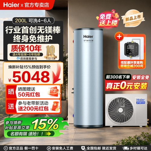 海尔无镁棒空气能热水器200升