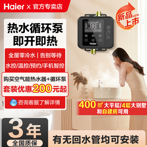 海尔零冷水循环泵变频智能回水器
