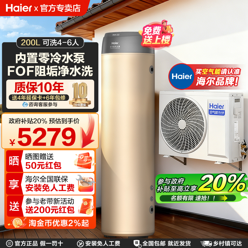 海尔200升零冷水空气能热水器LE1