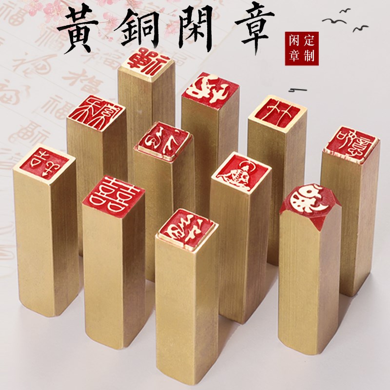1×1×4印章硬笔书法小印章实心黄铜书画铜章闲章名字铜印篆刻