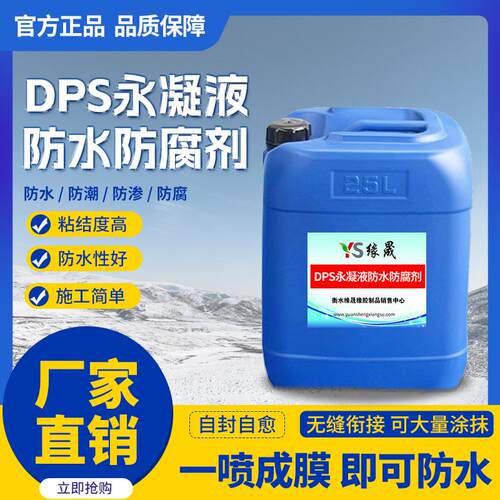 DPS永凝液水性无机渗透型防水剂