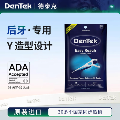 德泰克DenTek 后槽牙牙线棒超细Y型大牙后牙专用正品75支板牙线