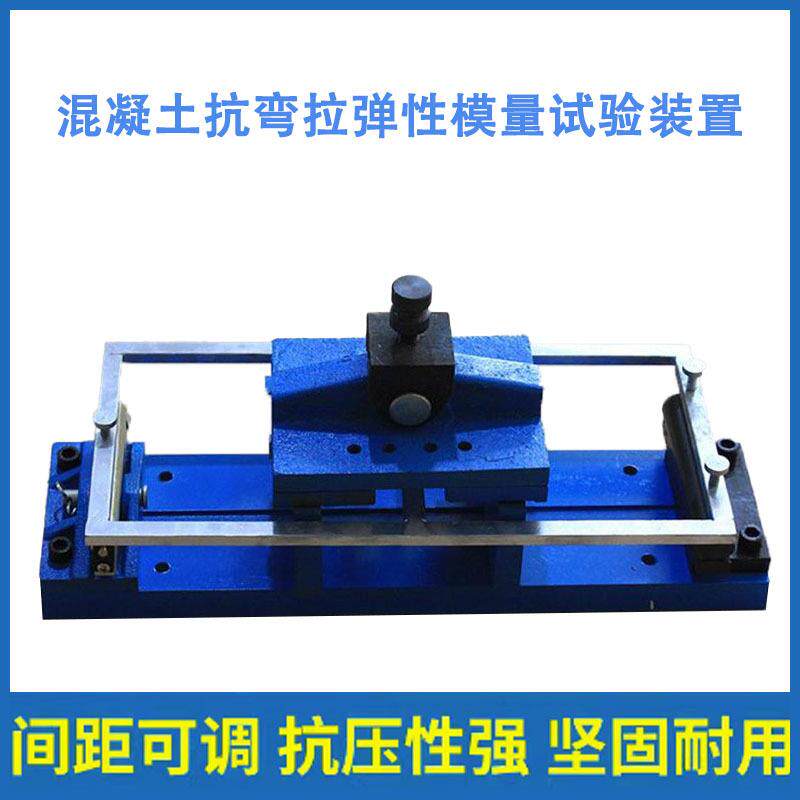 混凝土抗弯拉弹性模量试验装置砼水泥抗拉弯弹性模量测定仪试模