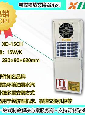 CNC经济型机床用电柜换热器XD-15CH冷风机外挂式机柜空调散热器