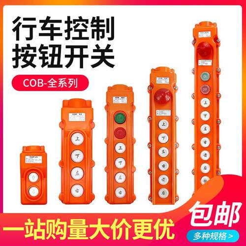 COB-61A62A63A64BH防水控制行车开关起重按钮开关上下电动葫芦