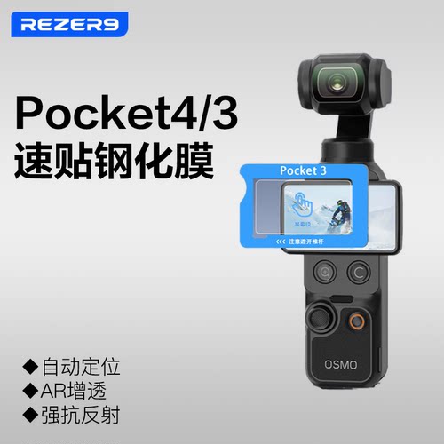大疆OsmoPocket4/3速贴钢化膜