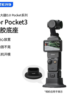 适用DJI大疆pocket3硅胶底座固定架灵眸口袋云台相机支撑收纳包