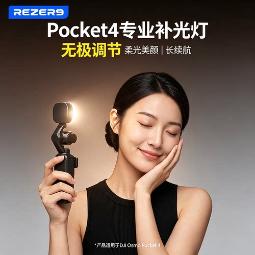 大疆Pocket4补光灯美颜亮肤便携