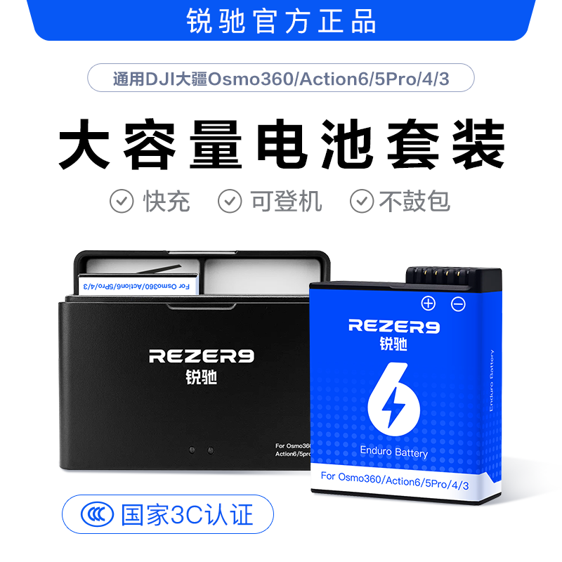 Rezer9锐驰大疆冷极长续航电池