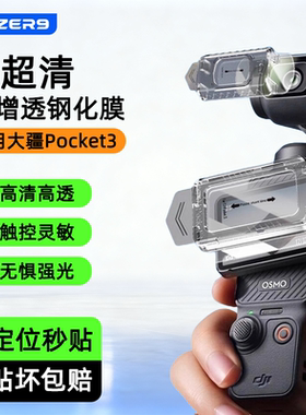 【秒贴神器】适用DJI大疆Pocket3屏幕膜配件钢化膜高清AR抗反光