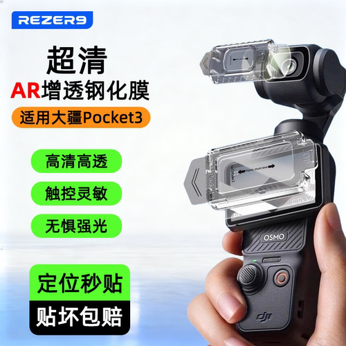 适用大疆Pocket3钢化膜AR速贴