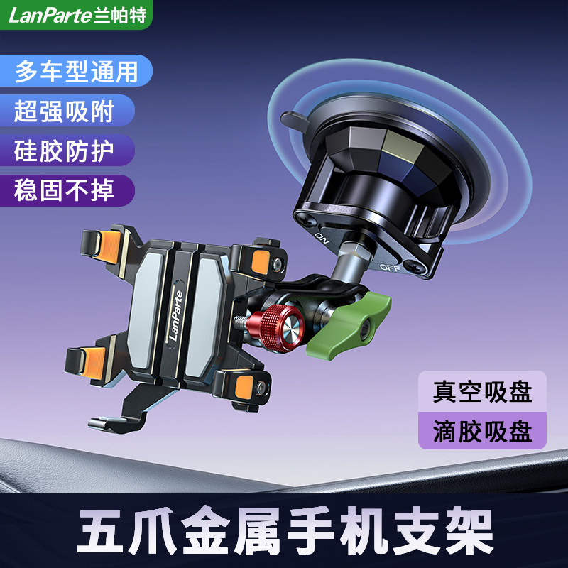 兰帕特车载手机支架轿车货车越野车导航拍摄挡风玻璃防抖金属支架