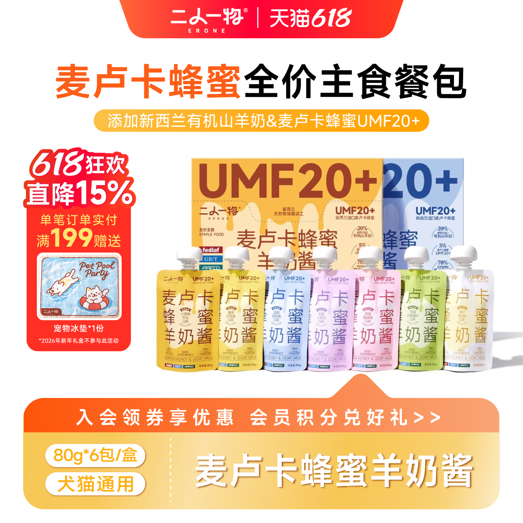 ERONE二人一物麦卢卡蜂蜜羊奶酱成幼猫咪湿粮主食餐包酱包80g*6包