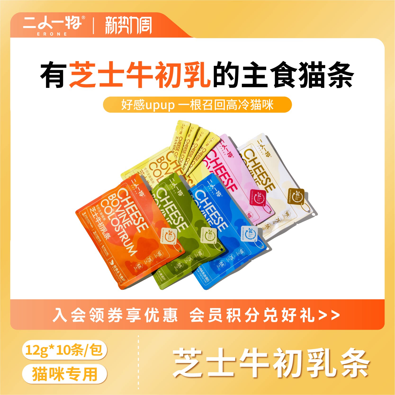 ERONE二人一物 牛初乳主食猫条幼猫乳铁蛋白猫条猫咪湿粮猫零食