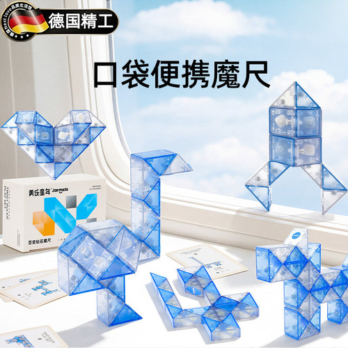 德国新款百变魔尺便携益智玩具