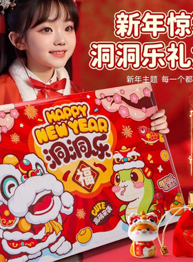 2026新年春节亲子小礼物幼儿园礼物儿童礼品盲盒洞洞乐新年礼品袋