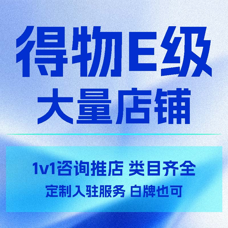得物代入驻得物开店申请注册品牌