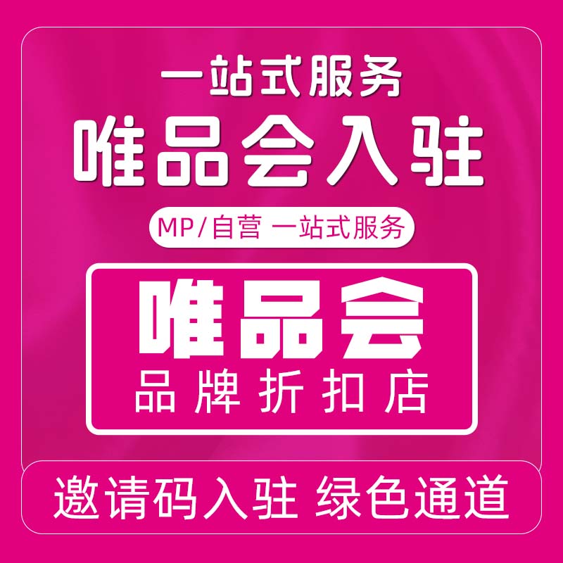 唯品会入驻MP模式自营入驻品质