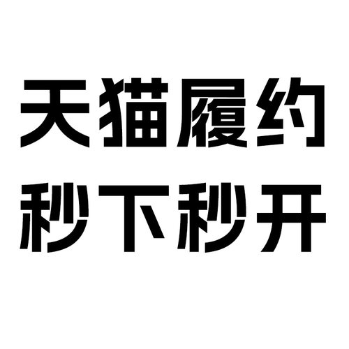 天猫开履约险入驻申请履约险开通