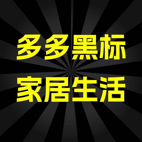 多多黑标品牌授权入驻家居生活
