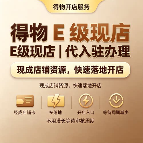 得物E级店铺出售得物现成店铺