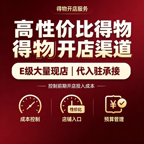 得物代入驻办理得物现成E级店铺