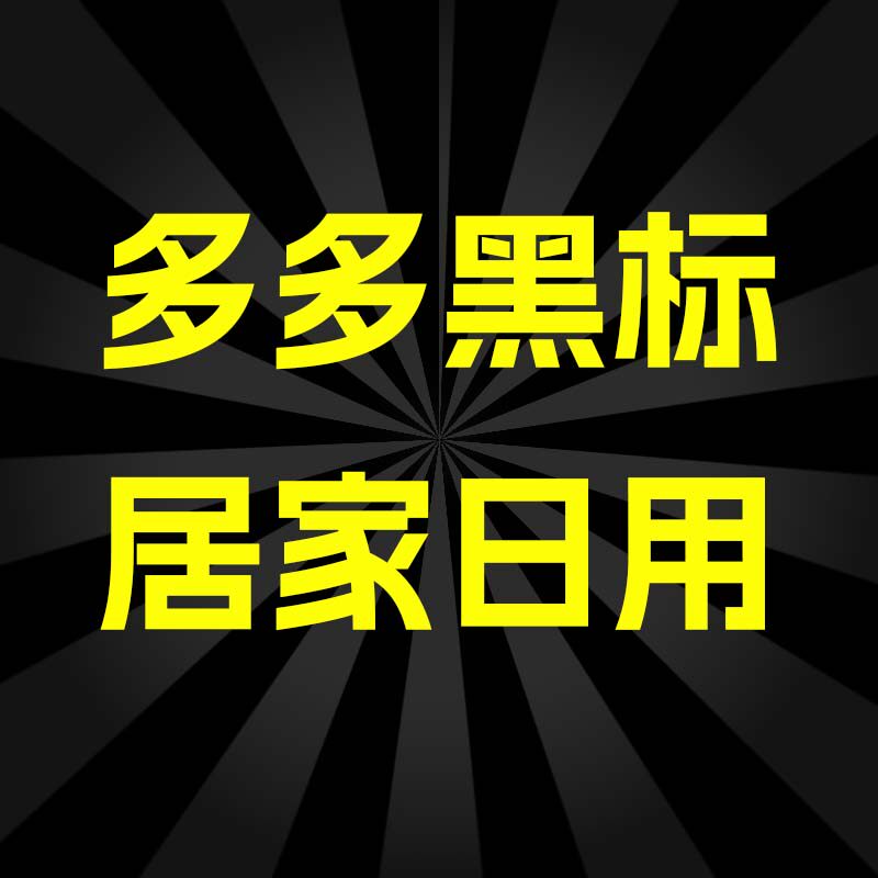 拼多多黑标入驻pdd黑标实质居家日用类目旗舰店绿色渠道黑标百亿