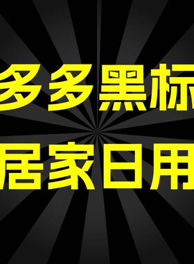 拼多多黑标入驻pdd黑标实质居家日用类目旗舰店绿色渠道黑标百亿