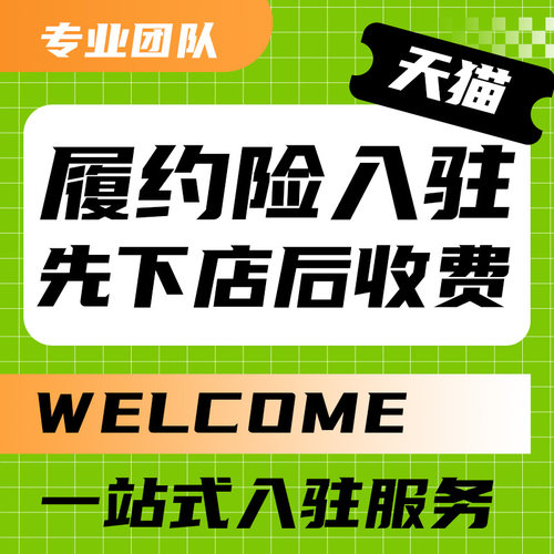 天猫开店全类目入驻履约险开通