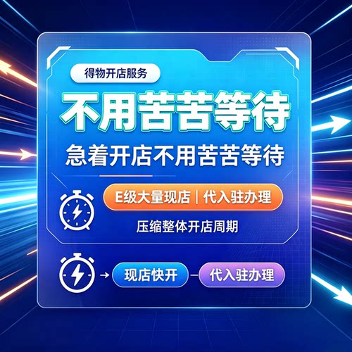 得物E级现店出售得物代入驻服务
