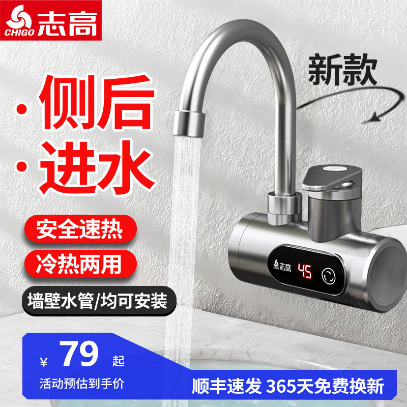 志高电热水龙头侧进水冷热两用速热热得快厨宝厨房卫生间水龙头