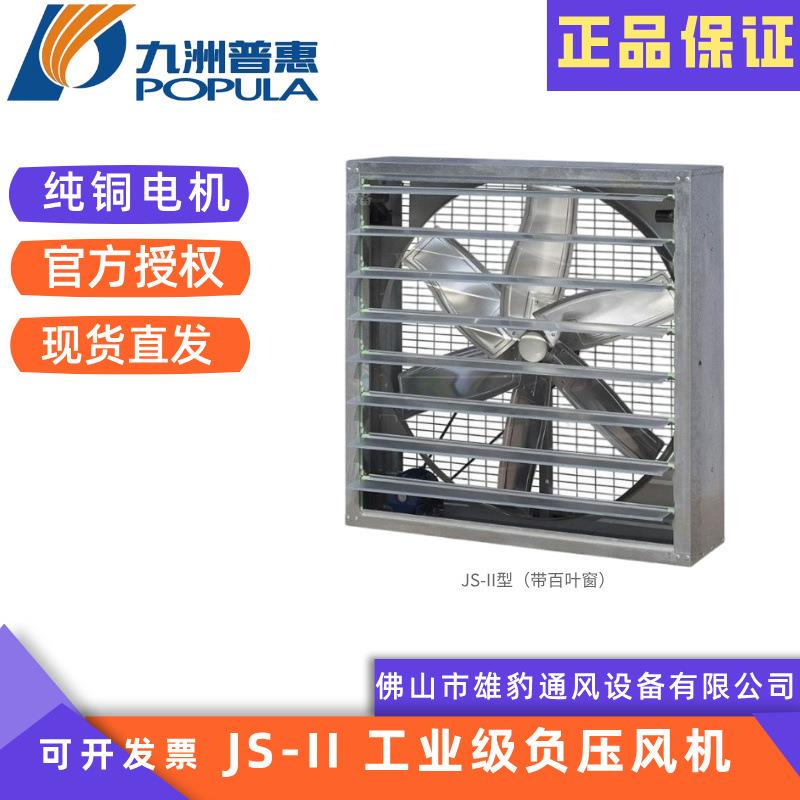 九洲方型负压风机JS厂房仓库降温养殖种植温室通风重锤壁式风机