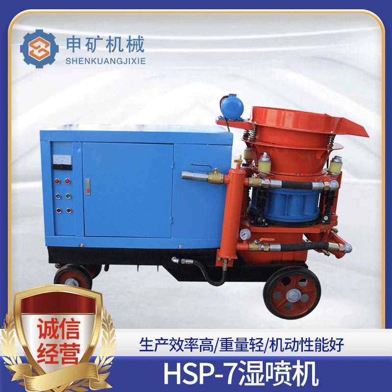 涵洞防爆建筑矿山支护湿式喷浆机高效率喷射机HSP-7混凝土湿喷机