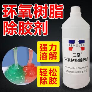 AB胶环氧树脂除胶剂溶解剂解胶剂树脂胶专用丙烯酸强力去除固化金属CNC机加工残胶电路板芯片三洛哥俩好兄弟
